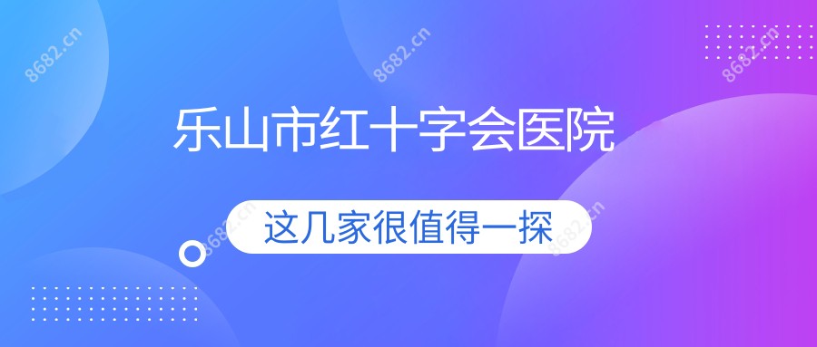 乐山市红十字会医院