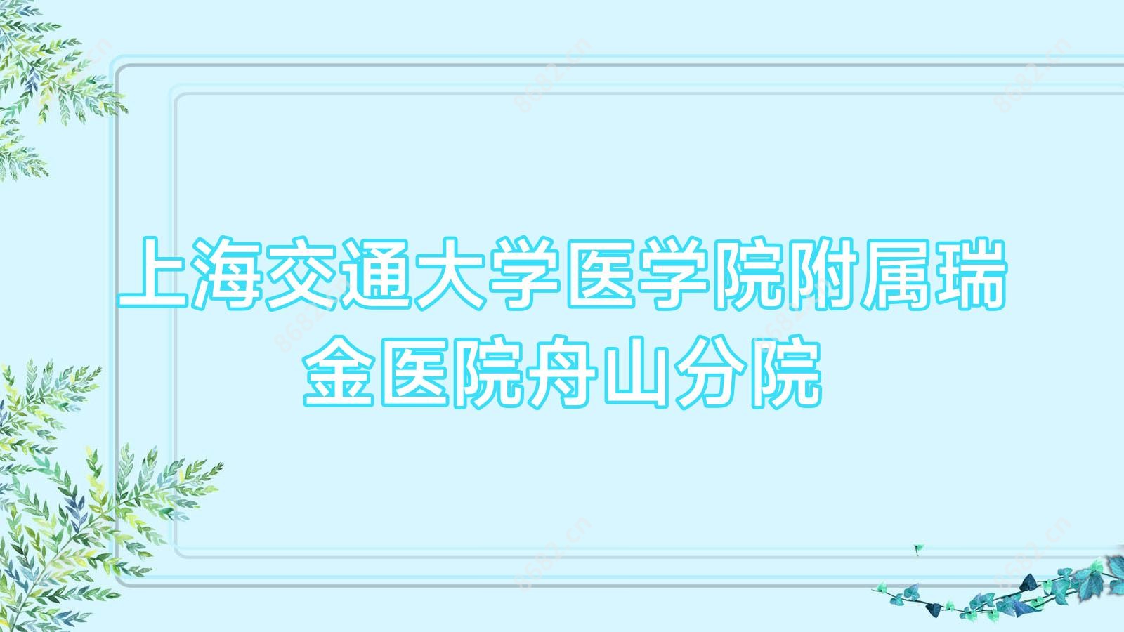 上海交通大学医学院附属瑞金医院舟山分院