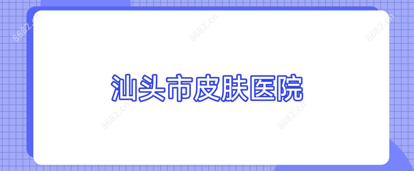 汕头市皮肤医院