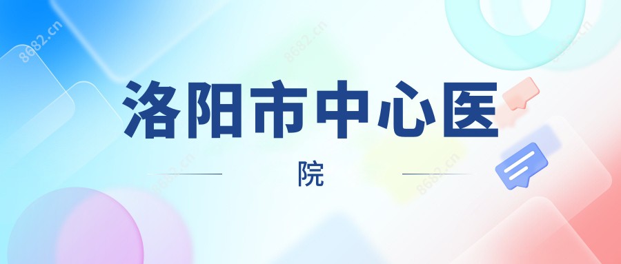 洛阳市中心医院
