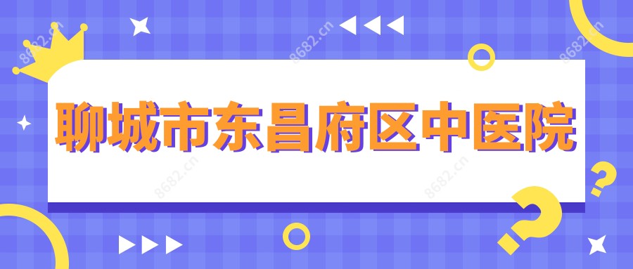 聊城市东昌府区中医院