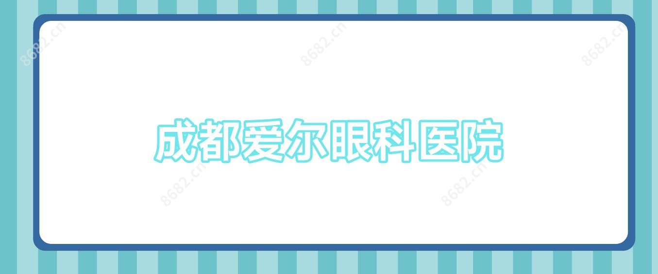 成都爱尔眼科医院