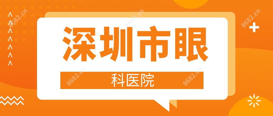 深圳市眼科医院