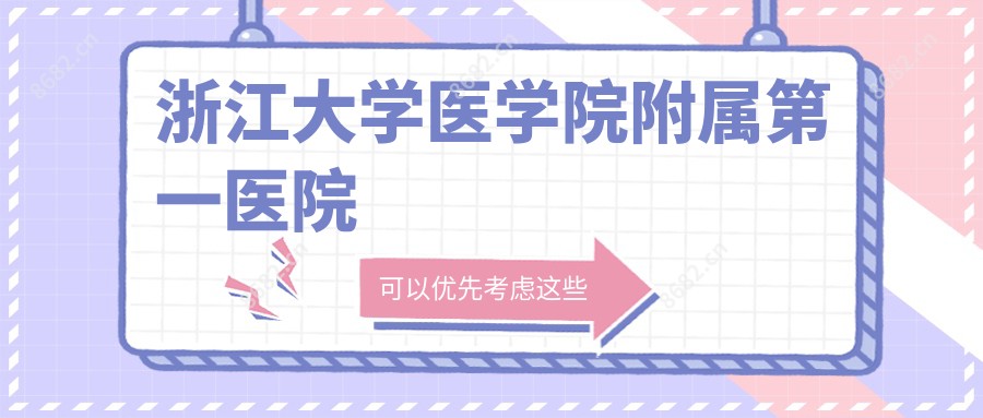 浙江大学医学院附属一医院
