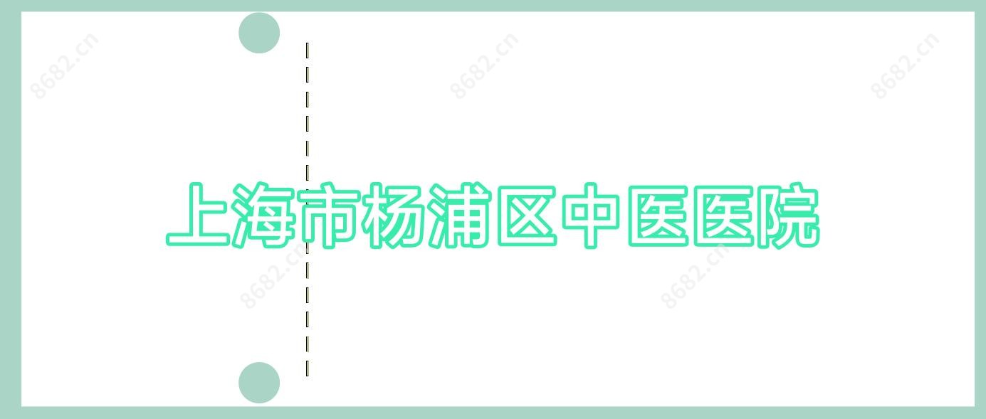 上海市杨浦区中医医院