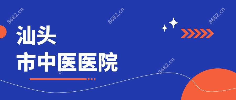汕头市中医医院