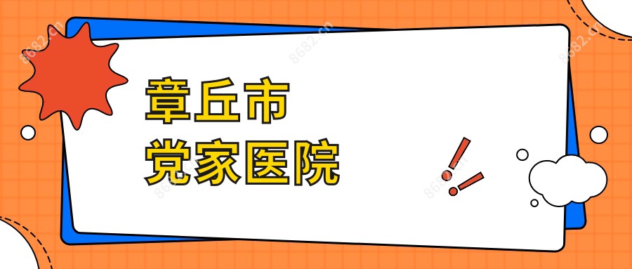 章丘市党家医院