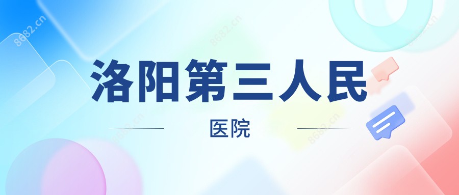 洛阳第三人民医院