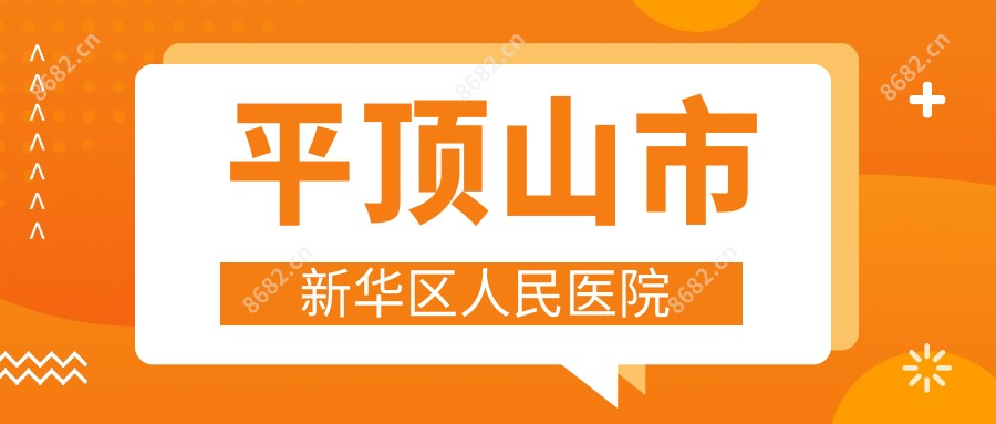 平顶山市新华区人民医院