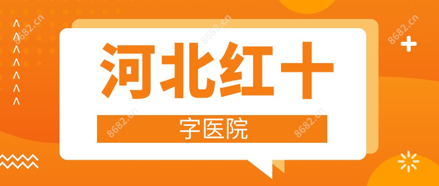 河北红十字医院