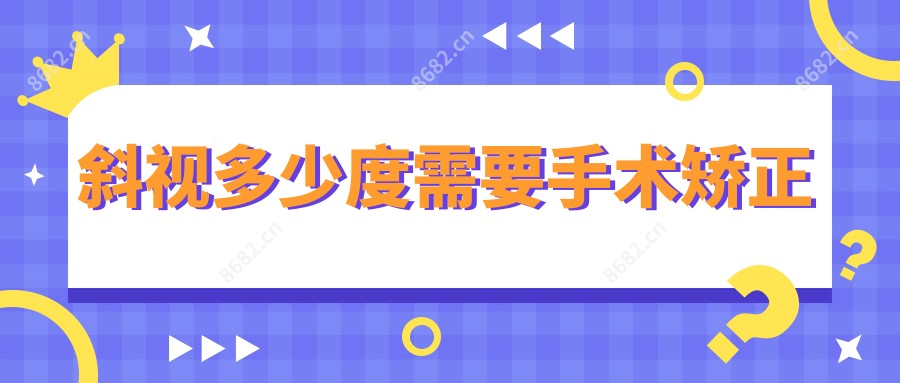 斜视多少度需要手术矫正