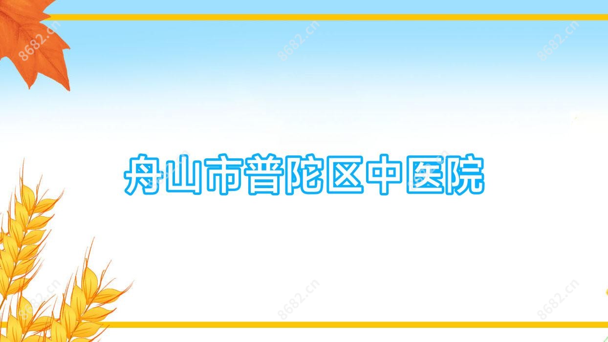 舟山市普陀区中医院