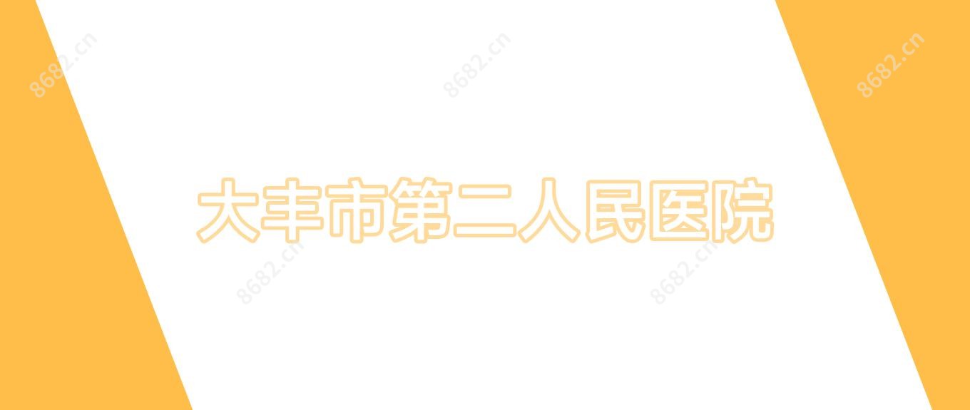 大丰市第二人民医院