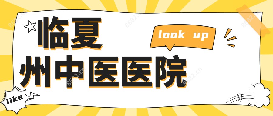 临夏州中医医院