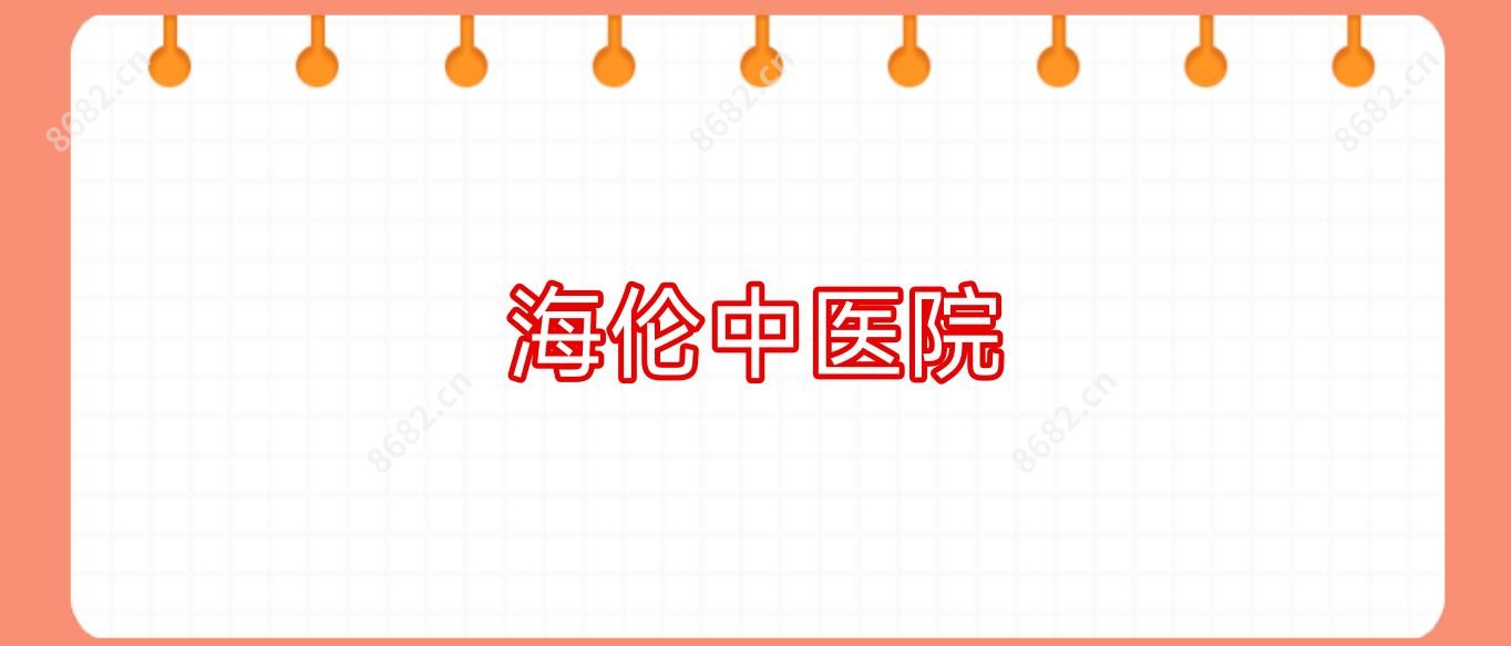 海伦中医院