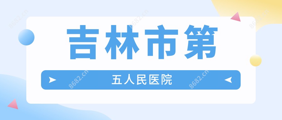 吉林市第五人民医院