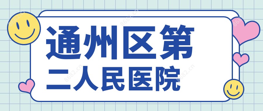通州区第二人民医院