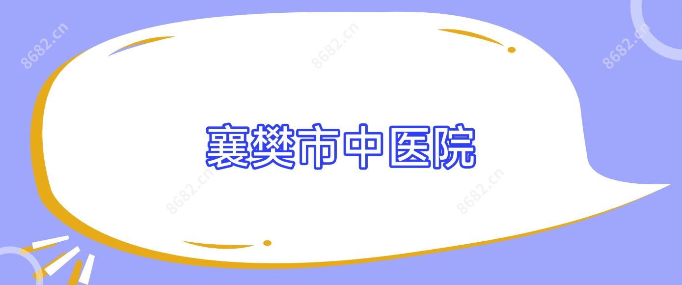 襄樊市中医院