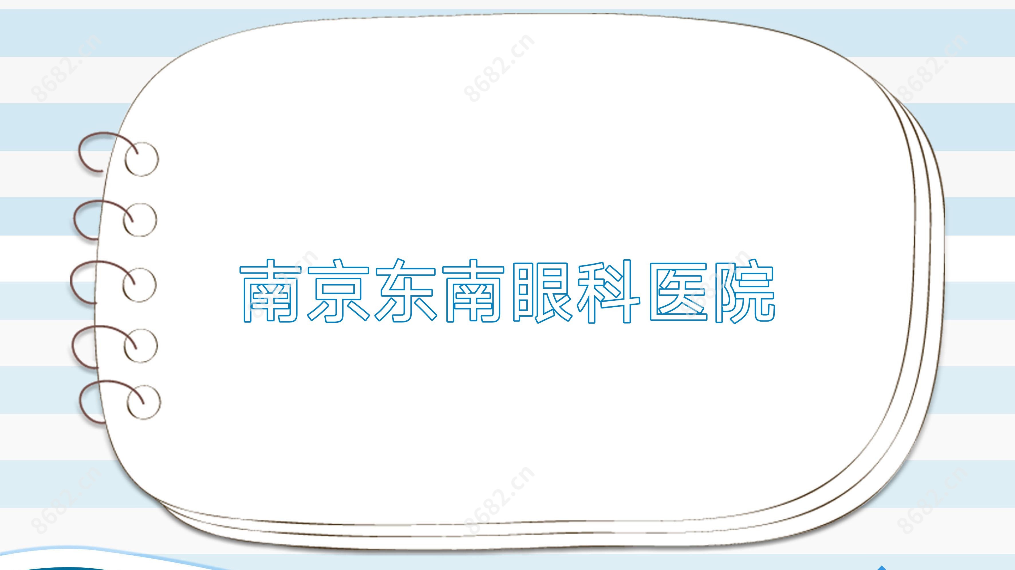 南京东南眼科医院