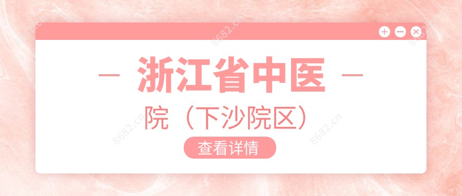 浙江省中医院(下沙院区)