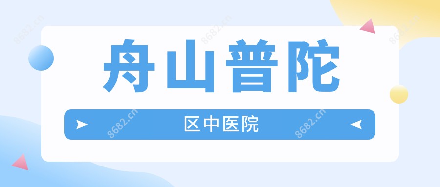 舟山普陀区中医院