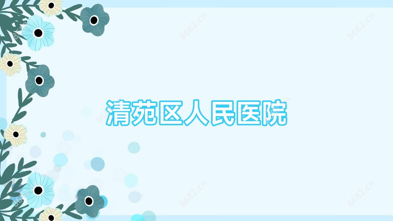 清苑区人民医院