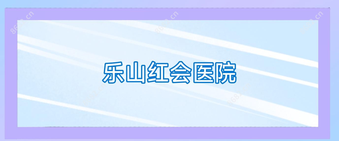 乐山红会医院