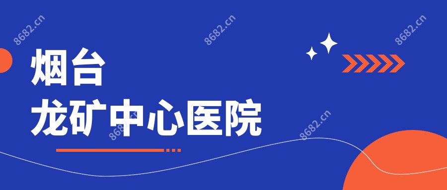 烟台龙矿中心医院