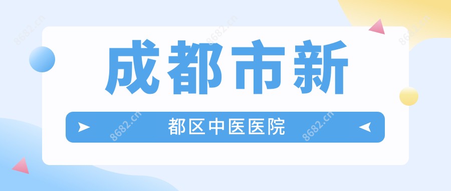 成都市新都区中医医院
