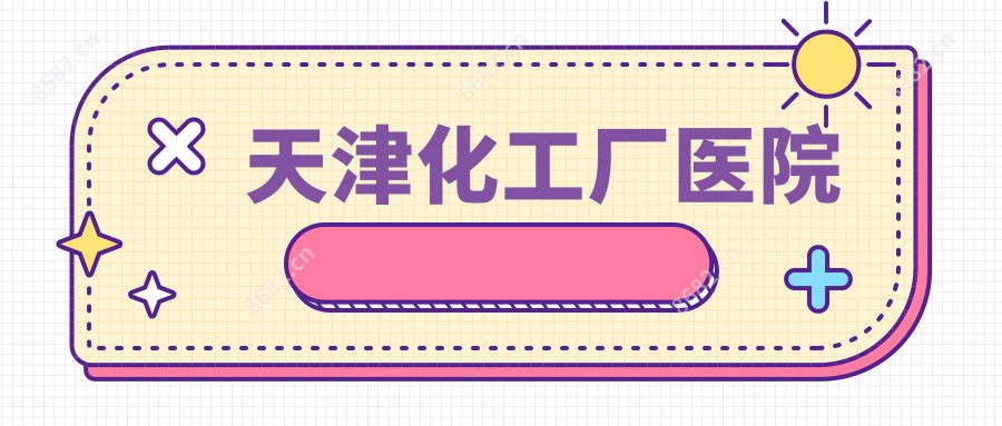 天津化工厂医院