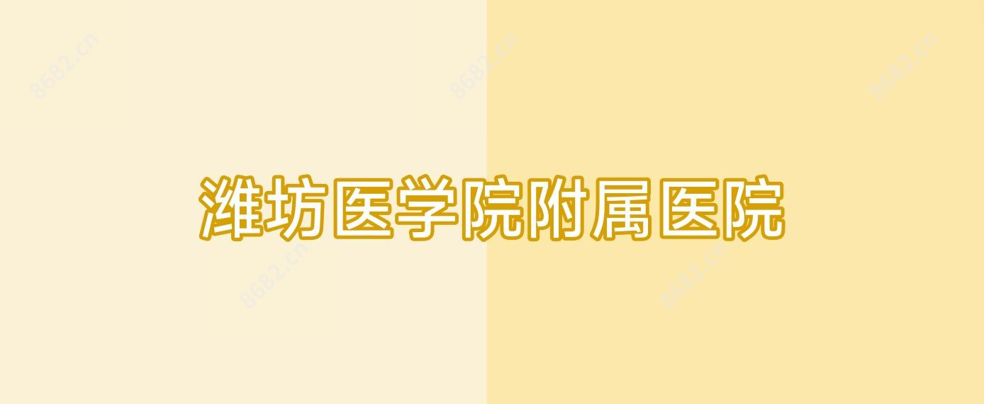 潍坊医学院附属医院