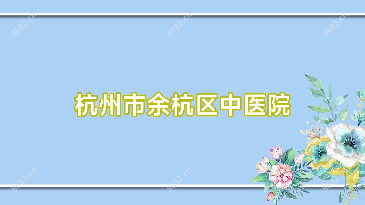 杭州市余杭区中医院