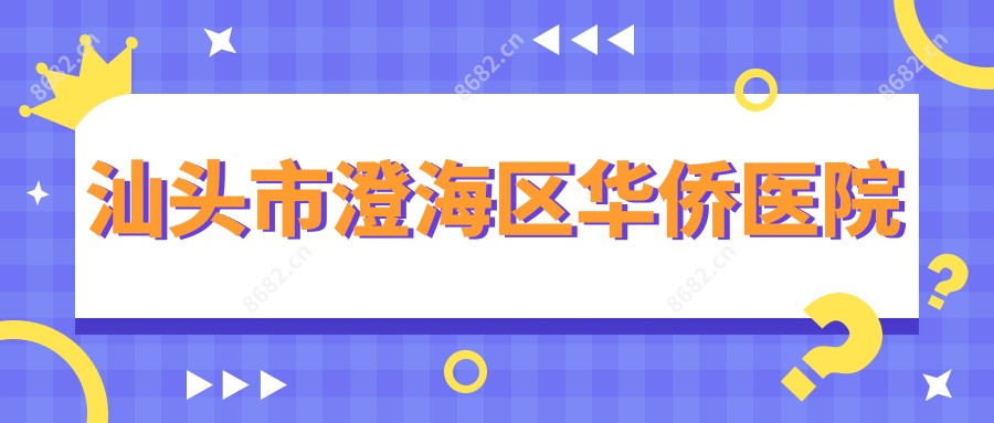 汕头市澄海区华侨医院