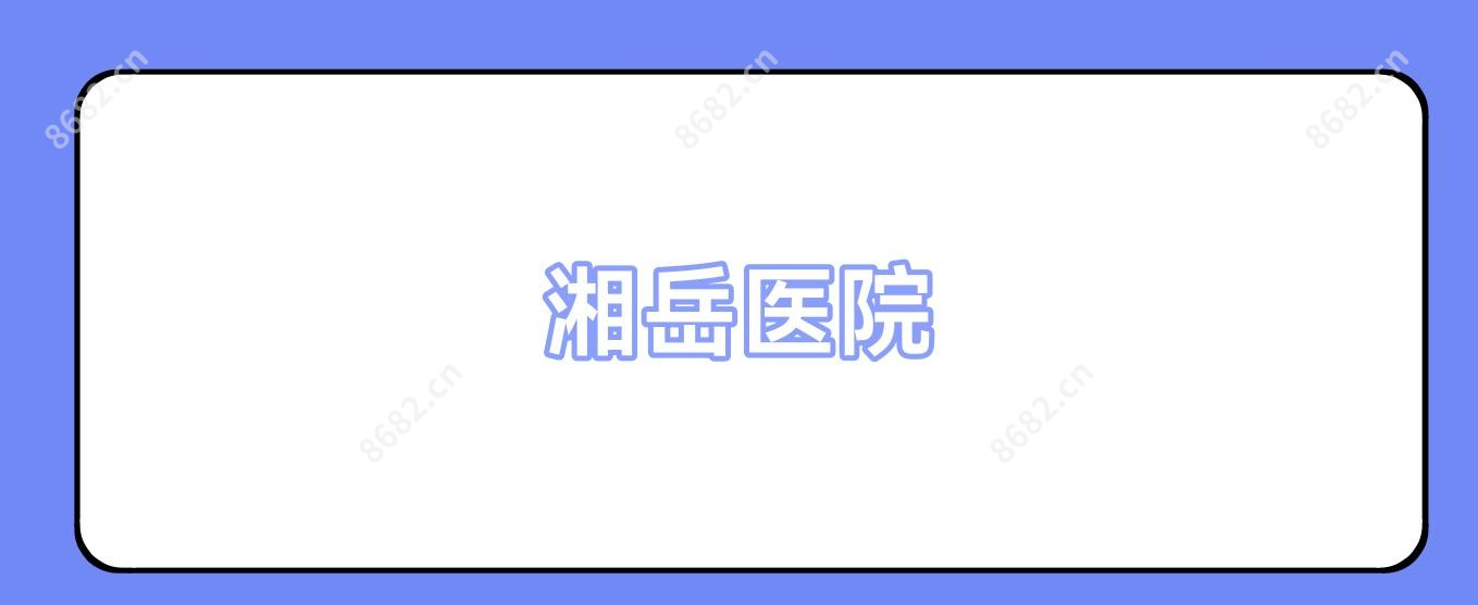 湘岳医院