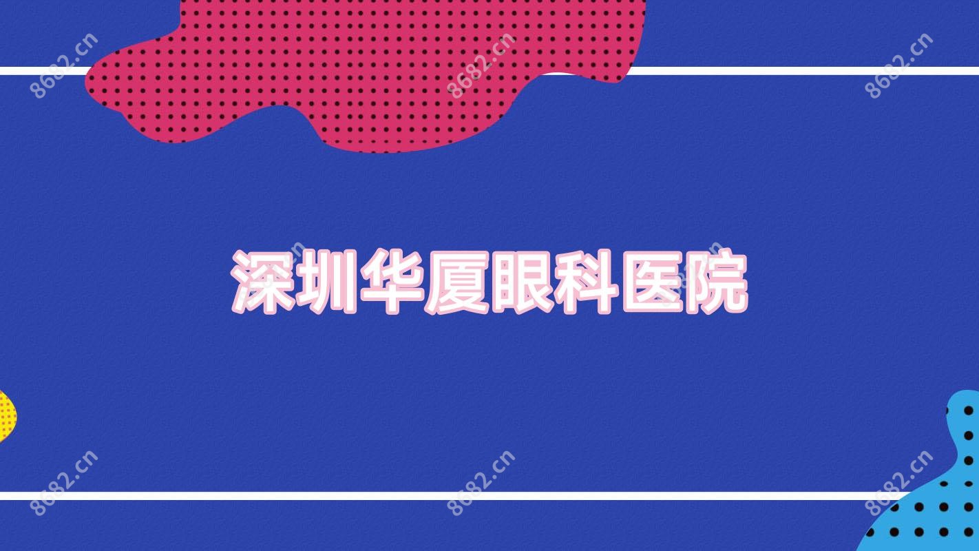 深圳华厦眼科医院