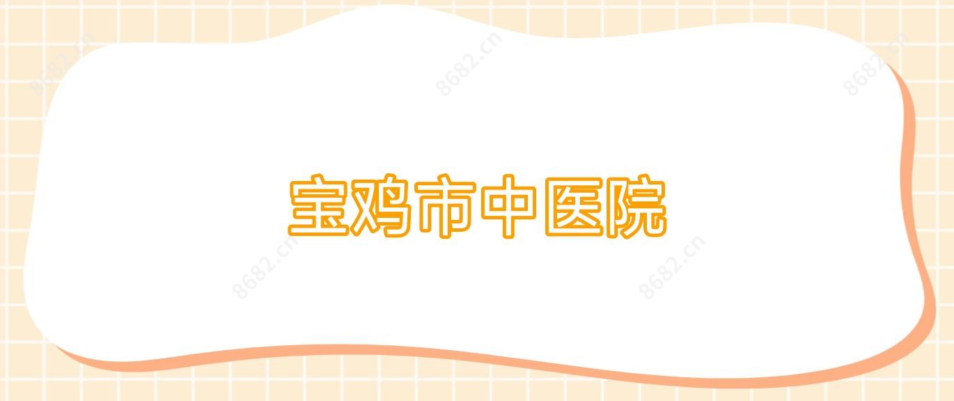 宝鸡市中医院