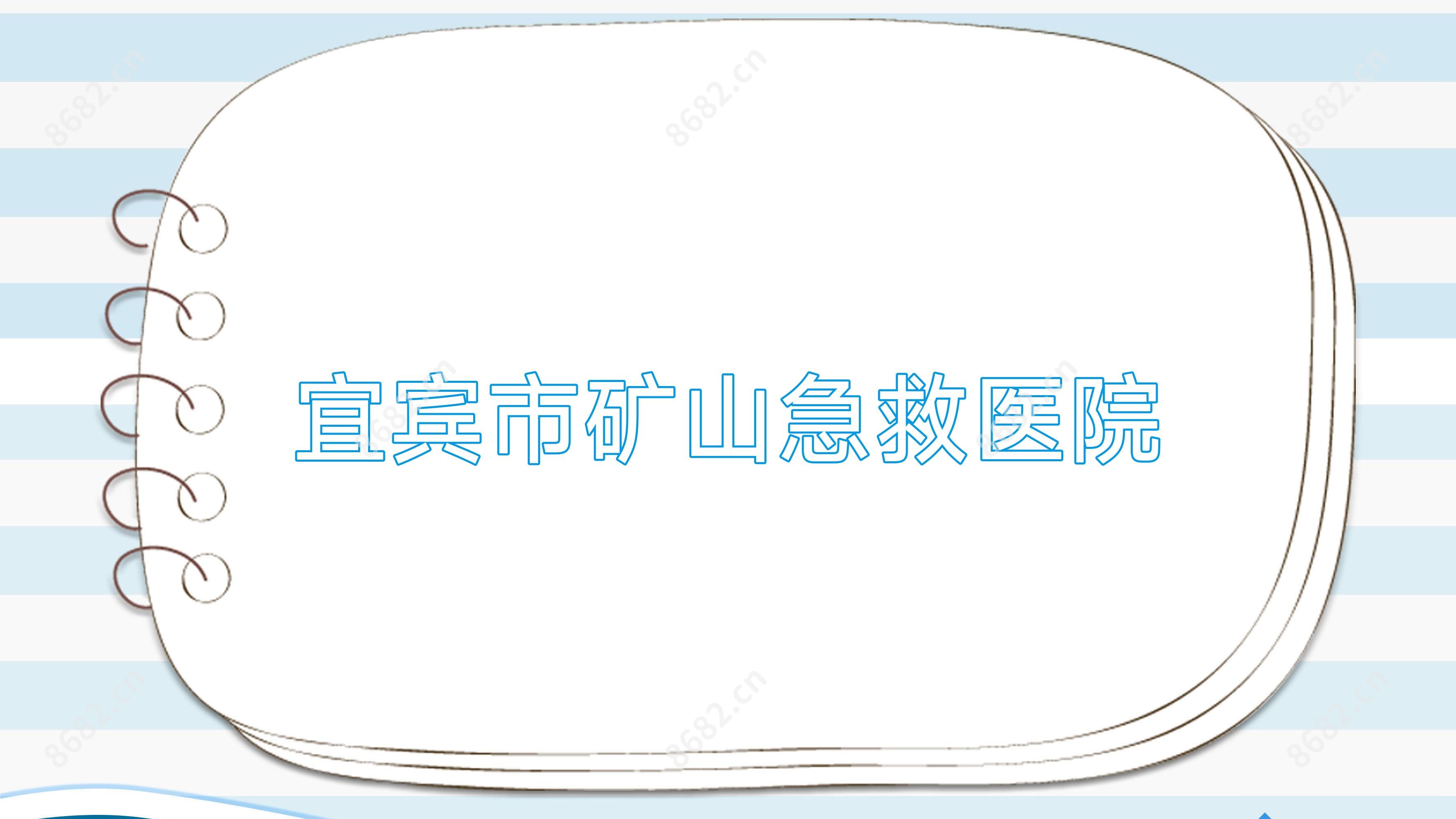 宜宾市矿山急救医院