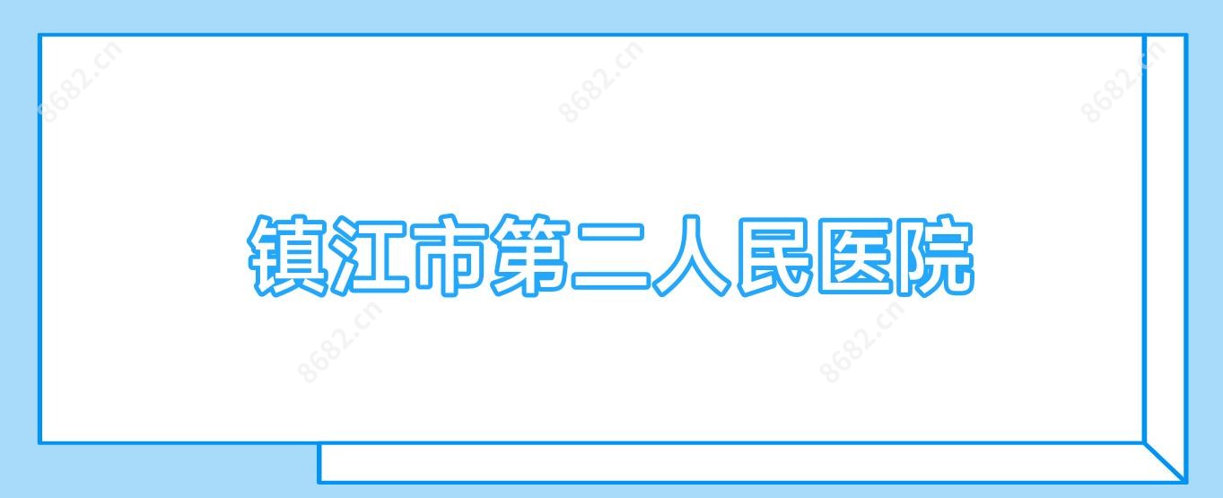 镇江市第二人民医院