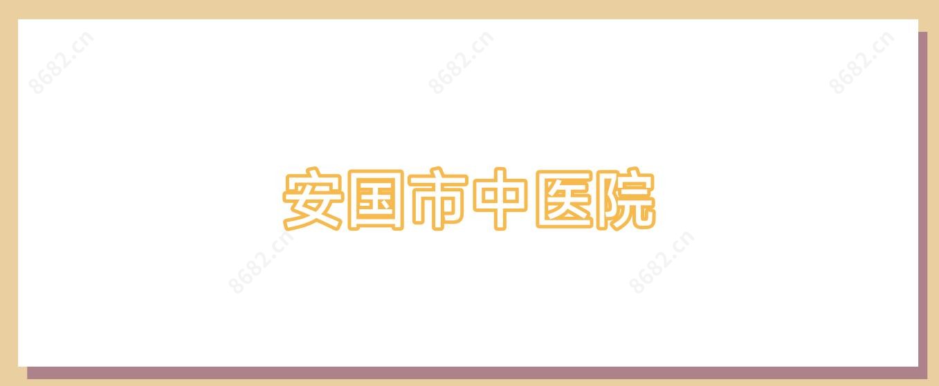 安国市中医院