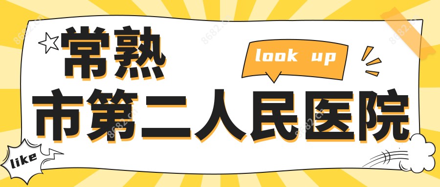 常熟市第二人民医院