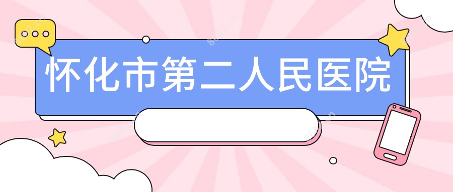 怀化市第二人民医院