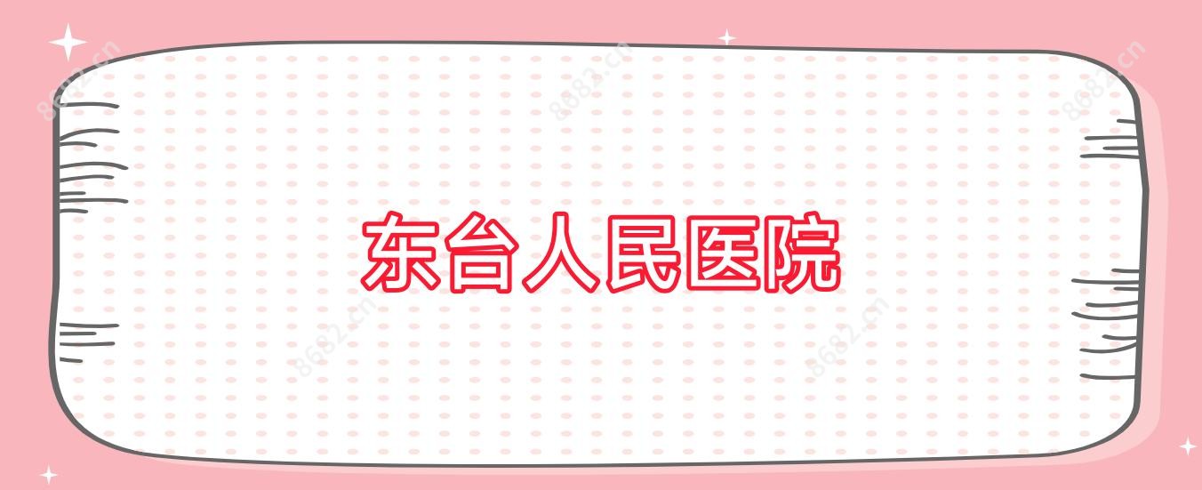 东台人民医院