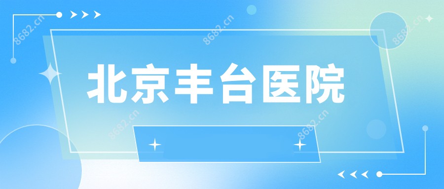 北京丰台医院