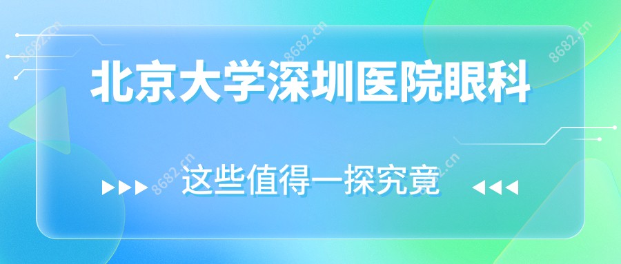 北京大学深圳医院眼科