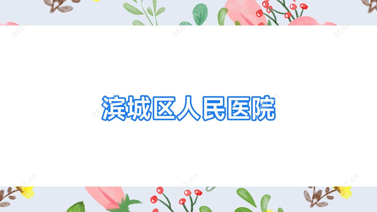滨城区人民医院