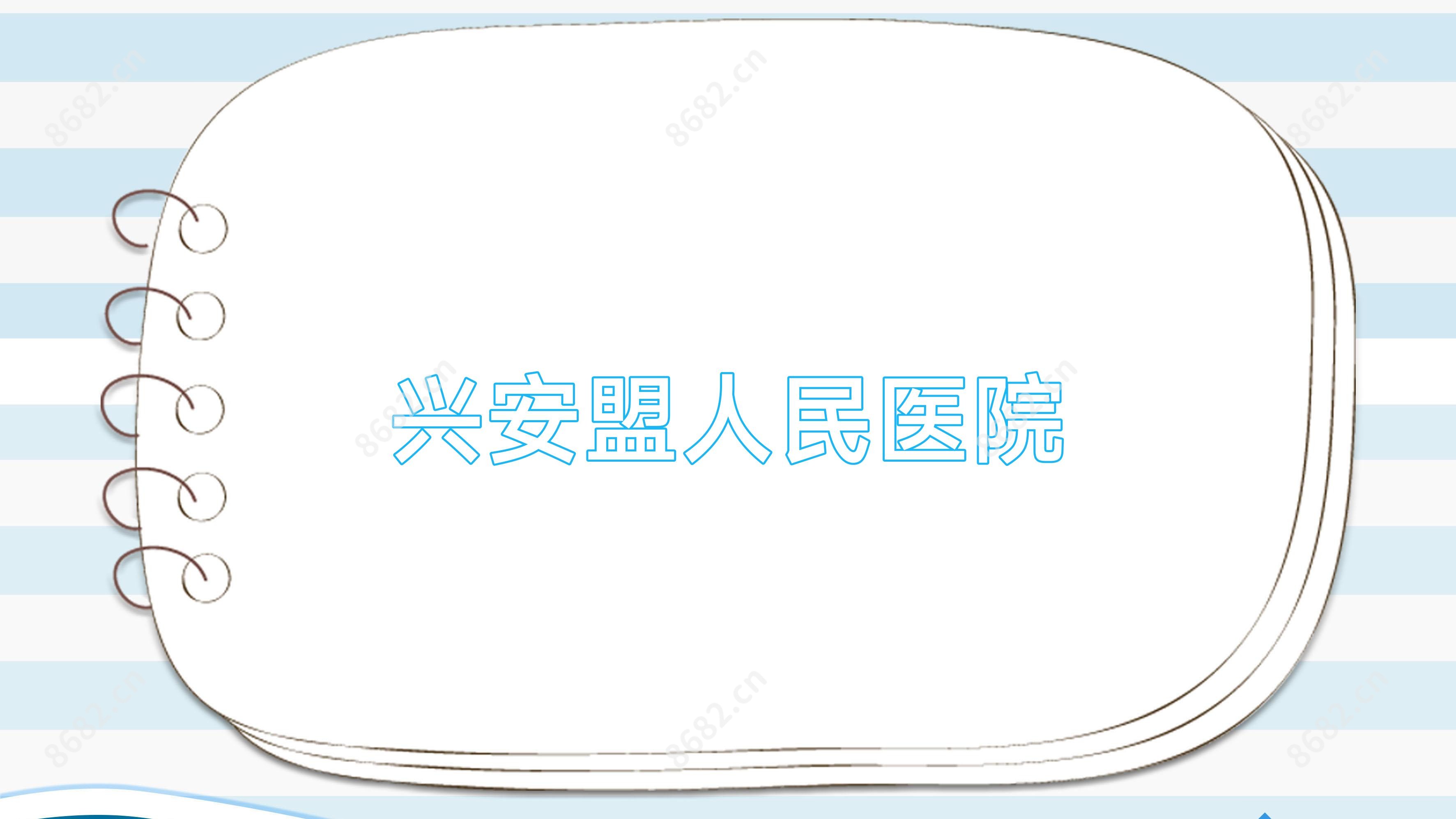 兴安盟人民医院