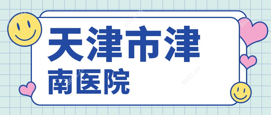 天津市津南医院
