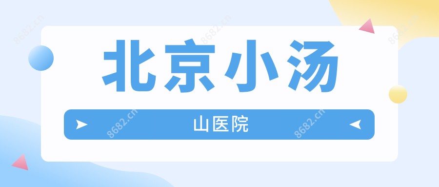 北京小汤山医院