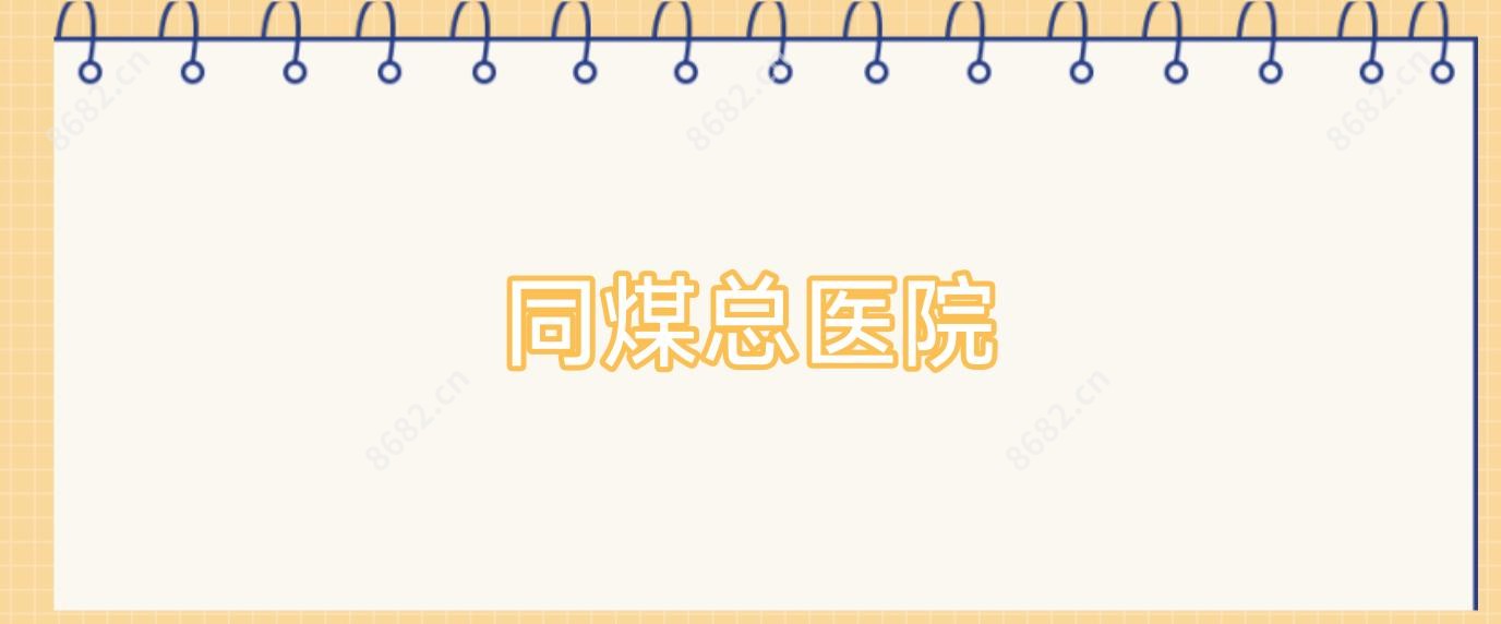 同煤总医院
