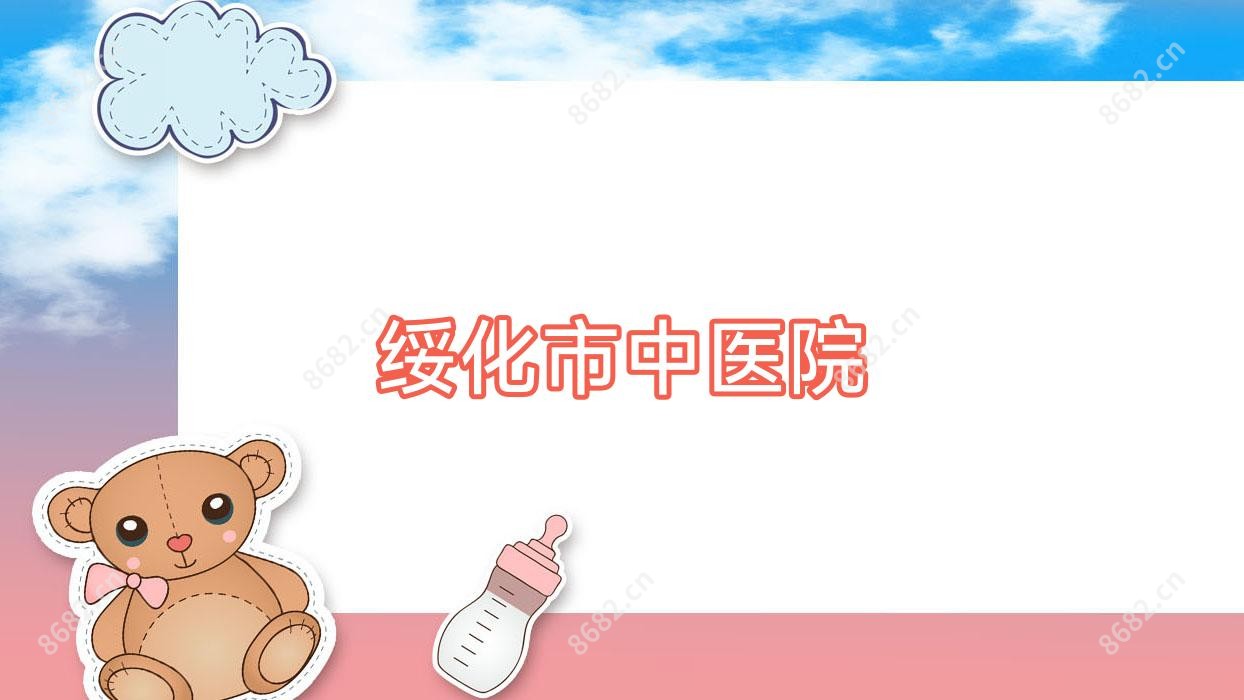 绥化市中医院